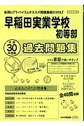 早稲田実業学校初等部過去問題集　小学校別問題集＜首都圏版＞　平成３０年