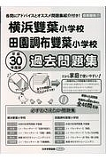 横浜雙葉小学校・田園調布雙葉小学校過去問題集　小学校別問題集＜首都圏版＞　平成３０年