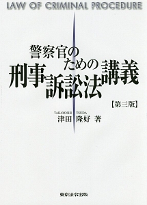 警察官のための刑事訴訟法講義＜第三版＞