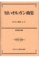 短いオルガン曲集　オルガン曲集21