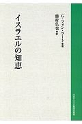 イスラエルの知恵/ゲルハルト・フォン・ラート - 販売書籍｜TSUTAYA