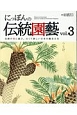 にっぽんの伝統園藝(3)