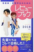 看護師・看護学生のためのレビューブック　２０１８