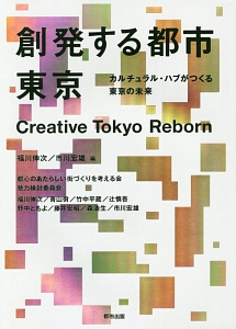 創発する都市東京　カルチュラル・ハブがつくる東京の未来
