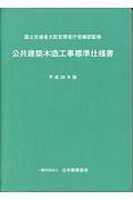 公共建築木造工事標準仕様書　平成２８年