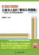 書いて身につく公益法人会計「解説＆問題集」＜増補改訂版＞