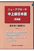 ニューアプローチ　中上級日本語　完成編