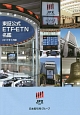 東証公式　ETF・ETN名鑑　2017．1