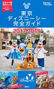 東京ディズニーシー完全ガイド　２０１７－２０１８