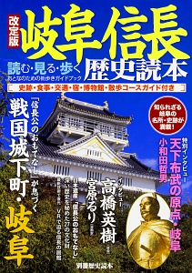 岐阜信長歴史読本＜改訂版＞