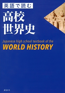 英語で読む 高校世界史