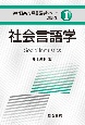 社会言語学　朝倉日英対照言語学シリーズ・発展編1