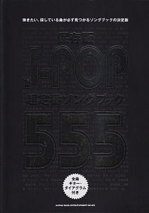 J-POP 超定番ソングブック555<保存版> ギターダイアグラム、ピアノコード表付き