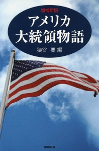アメリカ大統領物語<増補新版>