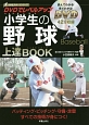 DVDでレベルアップ　小学生の野球上達BOOK　小学生スポーツシリーズ
