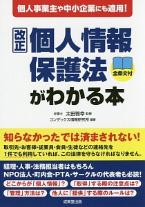 改正・個人情報保護法がわかる本