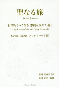 聖なる旅　目的をもって生き　恩寵を受けて逝く