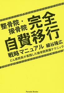 整骨院・接骨院　完全自費移行戦略マニュアル　どん底院長が実践した接骨院再建テクニック