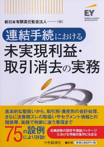 連結手続における　未実現利益・取引消去の実務