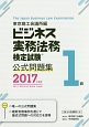 ビジネス実務法務検定試験　1級　公式問題集　2017