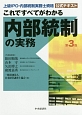 これですべてがわかる内部統制の実務＜第3版＞