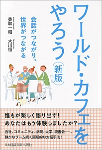 ワールド・カフェをやろう<新版>