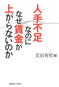 人手不足なのになぜ賃金が上がらないのか