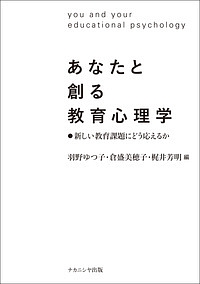 あなたと創る教育心理学