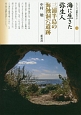 海に生きた弥生人　三浦半島の海蝕洞穴遺跡　シリーズ「遺跡を学ぶ」118