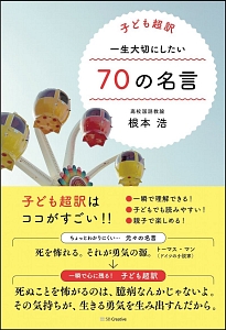 子ども超訳 一生大切にしたい70の名言