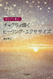 寝ながら3分!チャクラが輝くヒーリング・エクササイズ