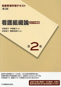 看護組織論　２０１７　看護管理学習テキスト＜第２版＞２