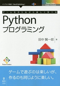 ゲームを作りながら楽しく学べるＰｕｔｈｏｎプログラミング＜ＰＤＦ版＞