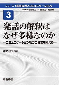 発話の解釈はなぜ多様なのか　シリーズ〈言語表現とコミュニケーション〉３