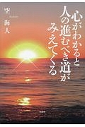 心がわかると人の進むべき道がみえてくる