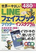 世界一やさしい　ＬＩＮＥ／フェイスブック／ツイッター／インスタグラム