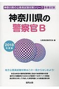 神奈川県の警察官Ｂ　神奈川県の公務員試験対策シリーズ　教養試験　２０１８