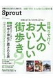 Sprout　日帰りで行く大人のおいしい街歩き2