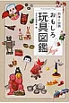 日本と世界　おもしろ玩具図鑑