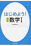 はじめよう！高校　数学１