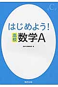 はじめよう！高校　数学Ａ