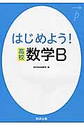 はじめよう！高校　数学Ｂ