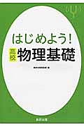 はじめよう！高校　物理基礎