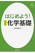 はじめよう！高校　化学基礎