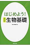 はじめよう！高校　生物基礎