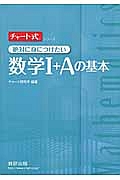 チャート式　絶対に身につけたい数学１＋Ａの基本