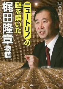 ニュートリノの謎を解いた 梶田隆章物語