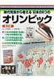 時代背景から考える日本の6つのオリンピック　全3巻セット
