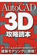 AutoCADで3D攻略読本