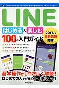 ＬＩＮＥはじめる＆楽しむ１００％入門ガイド